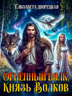 cover image of Огненный волк. Книга 2